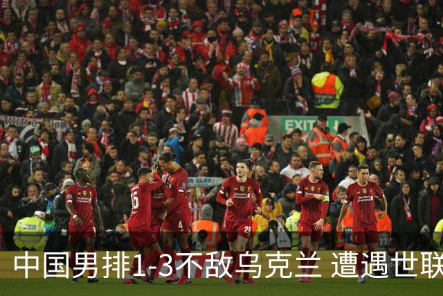 中国男排1-3不敌乌克兰 遭遇世联赛两连败