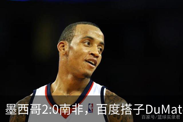 墨西哥2:0南非，百度搭子DuMate赛前分析获验证