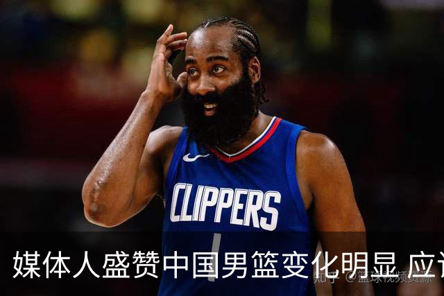 媒体人盛赞中国男篮变化明显 应该与乔帅续约