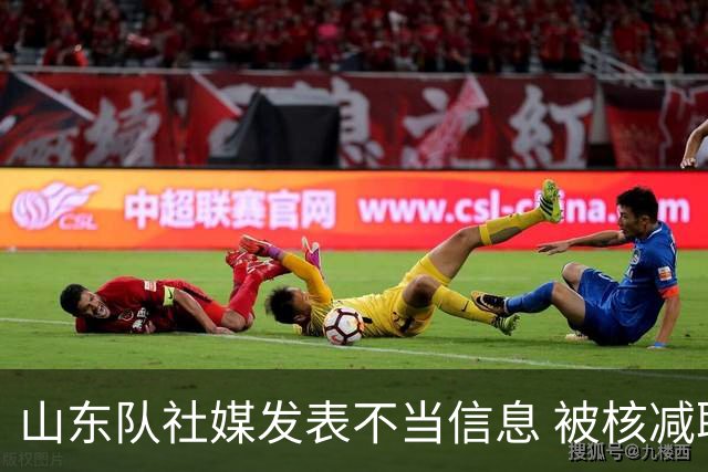 山东队社媒发表不当信息 被核减联赛经费5万元