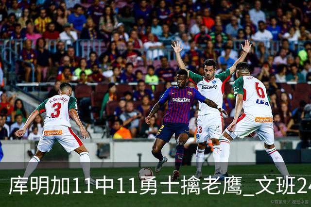 库明加11中11勇士擒老鹰 文班24+12马刺负雷霆