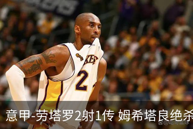 意甲-劳塔罗2射1传 姆希塔良绝杀 国际米兰4-3胜