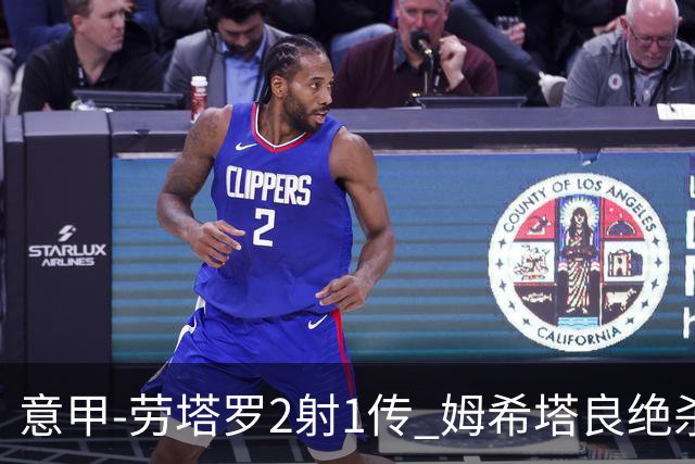 意甲-劳塔罗2射1传 姆希塔良绝杀 国际米兰4-3胜