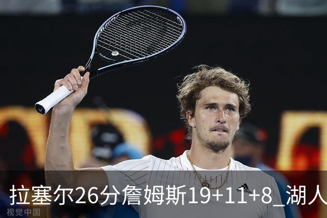 拉塞尔26分詹姆斯19+11+8 湖人胜雷霆再回第九