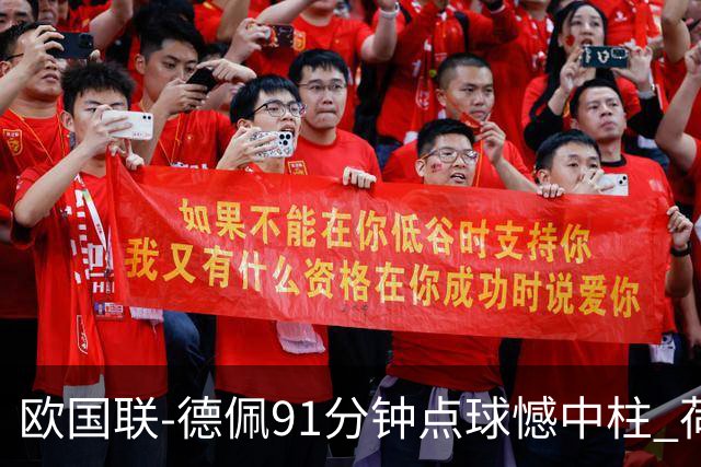 欧国联-德佩91分钟点球憾中柱 荷兰2球落后2-2平