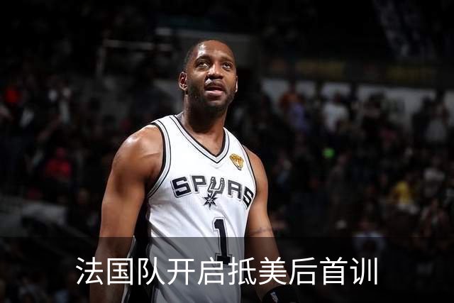 法国队开启抵美后首训
