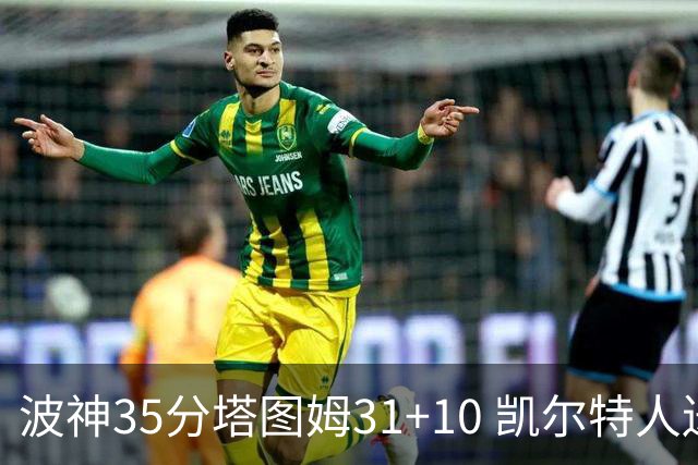 波神35分塔图姆31+10 凯尔特人送活塞28连败